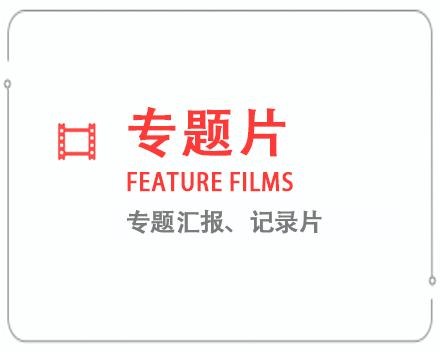 东莞专题片/记录片 